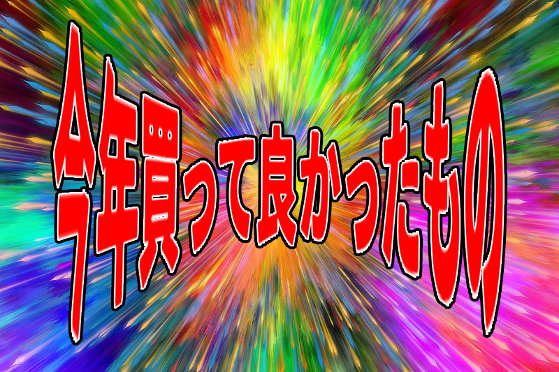 BHB社員に聞いた「2024年に買って良かったもの」 | オモコロブロス！