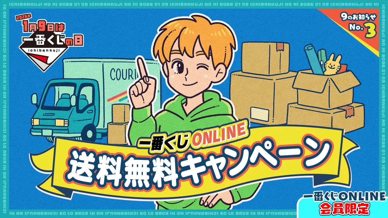 1月9日は一番くじの日！『一番くじONLINE』新規登録・送料無料