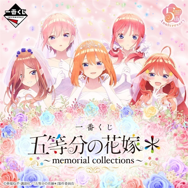 一番くじ 五等分の花嫁＊ ～memorial collections～ | 一番くじONLINE