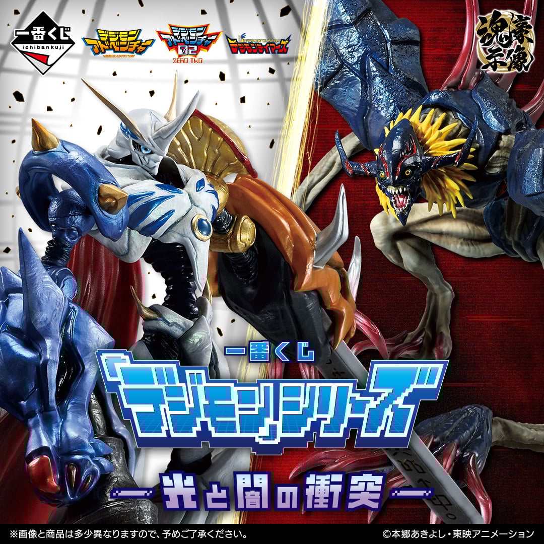 一番くじ 「デジモン」シリーズ -光と闇の衝突- | 一番くじONLINE