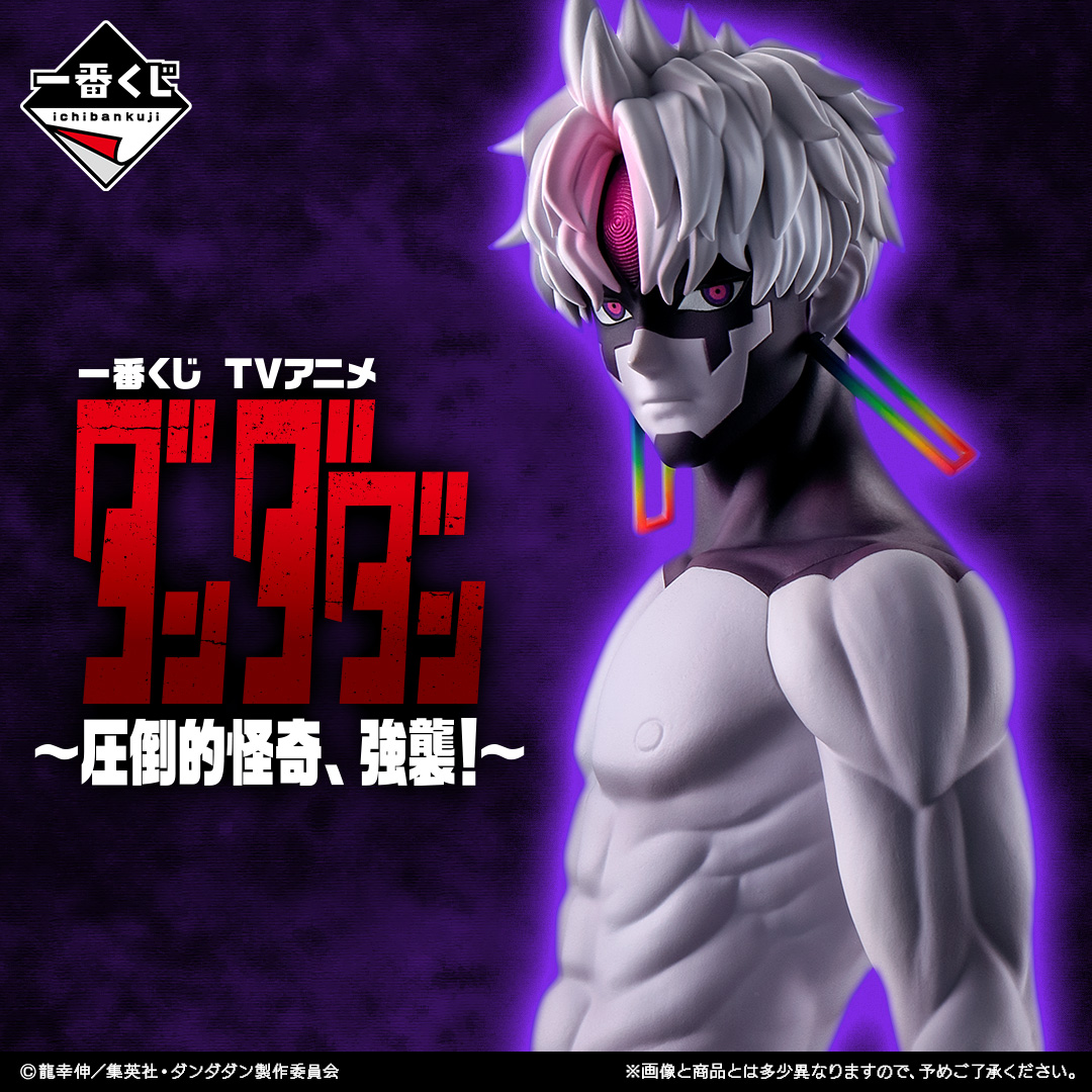 一番くじ TVアニメ『ダンダダン』 ～圧倒的怪奇、強襲！～ | 一番くじ