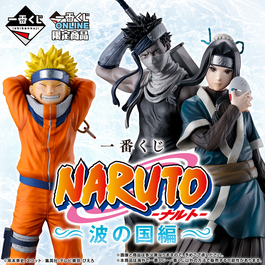 一番くじ NARUTO-ナルト- 波の国編 【販売ページ1】 | 一番くじONLINE