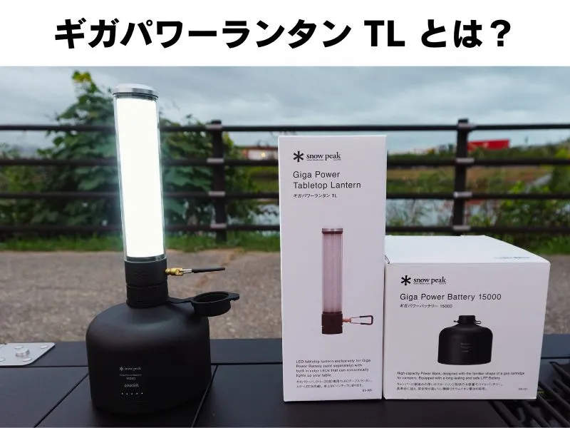 スノーピーク新商品】「ギガパワーランタン TL」レビュー！多機能LED