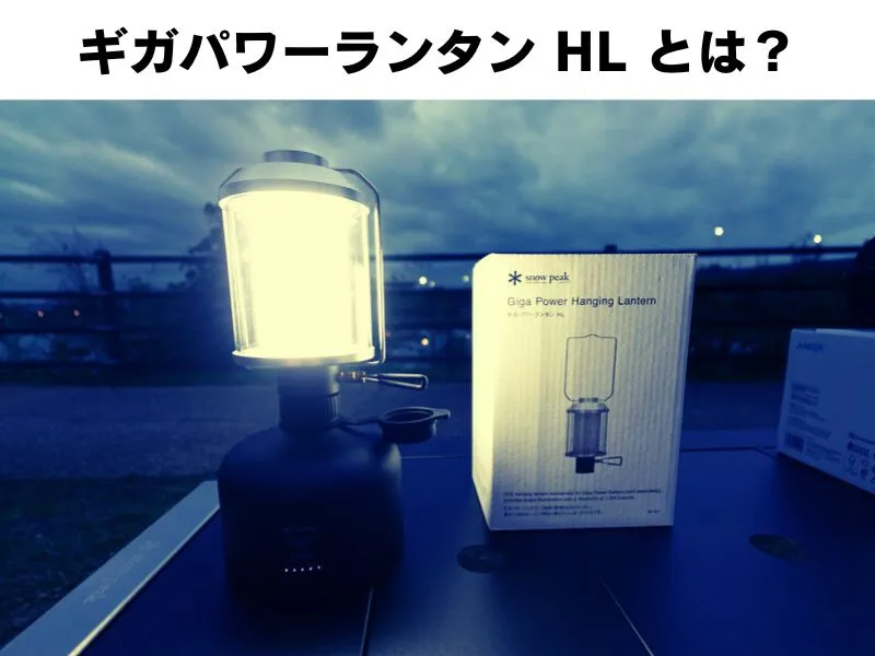 スノーピーク新商品】「ギガパワーランタン HL」レビュー！最大1,000