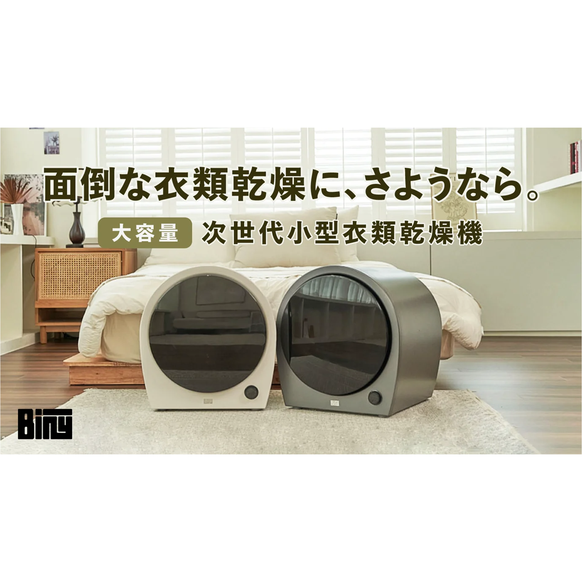 ドラム式洗濯乾燥機が置けない方にオススメ！洗濯物の乾燥は「Biny