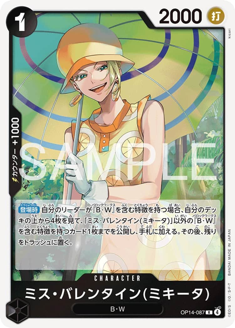 OP14-087】《ミス・バレンタイン(ミキータ)》Rの最新買取価格・値段