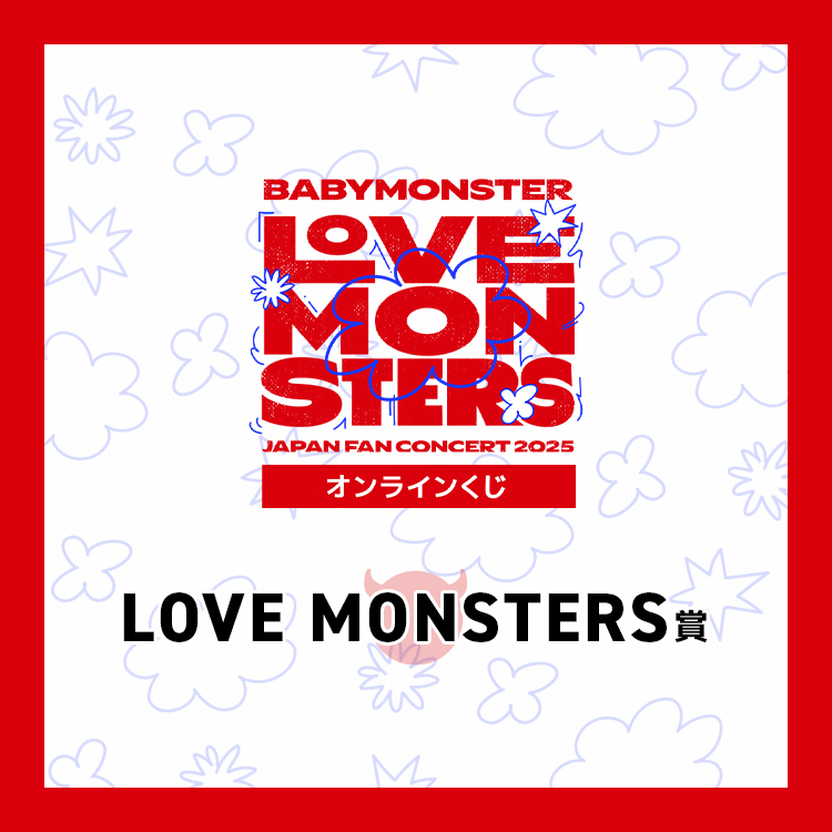BABYMONSTER オンラインくじ