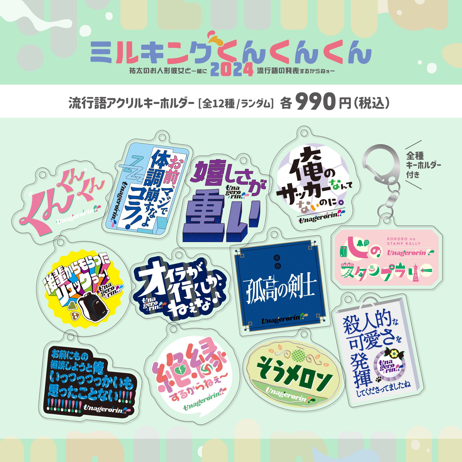 番組グッズ :: マユリカのうなげろりん！！ :: マユリカのうなげろりん