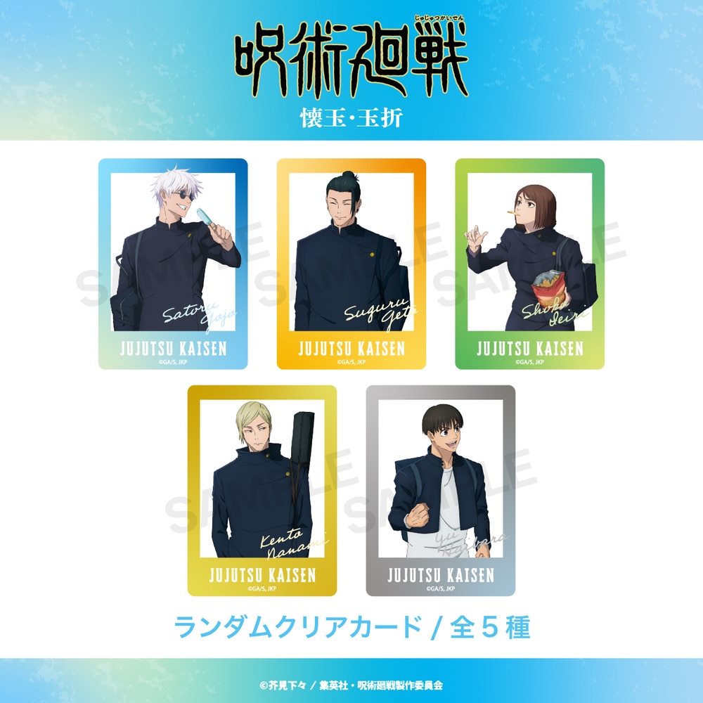 呪術廻戦 懐玉・玉折 | ランダムクリアカード (全5種) | BOX (全5種