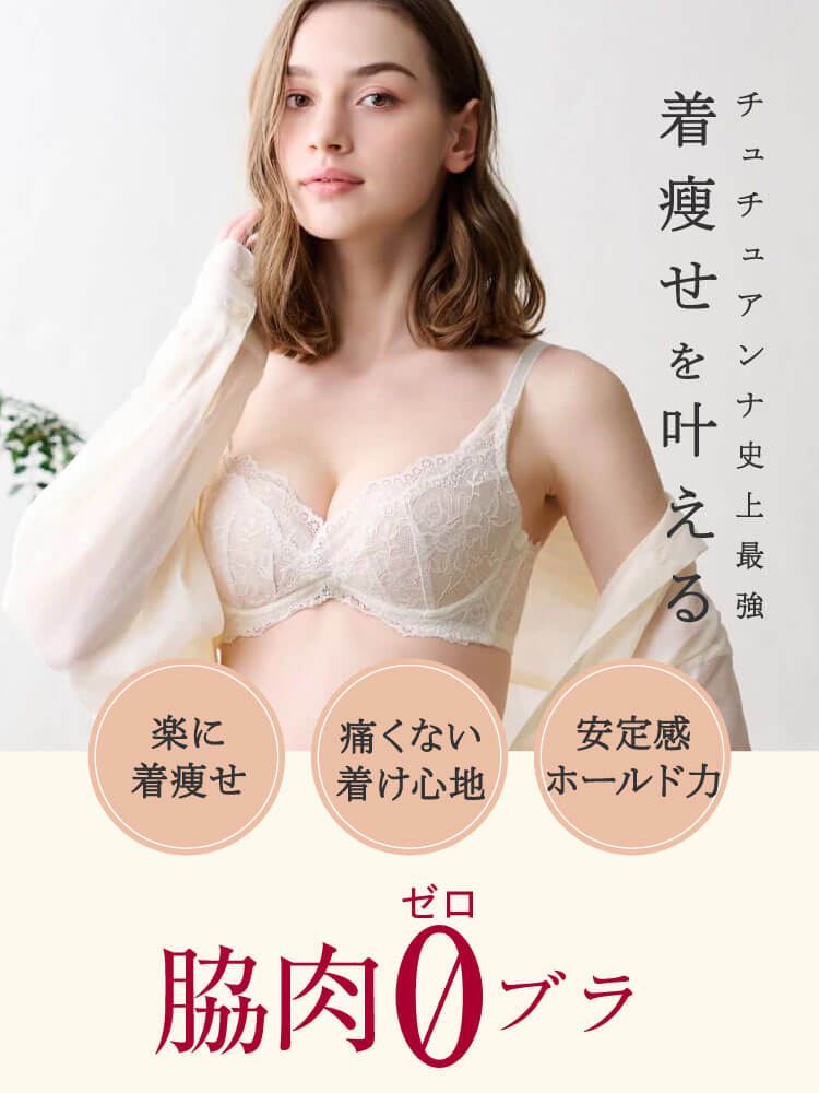 WEB限定色追加】 [脇肉0ブラ]チュチュアンナ史上最強の着痩せを叶える