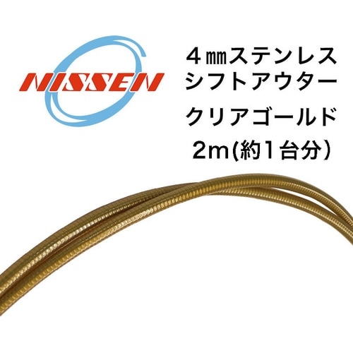 日泉 ( ニッセン ) 機械式ケーブル類 ｼﾌﾄｱｳﾀｰ ｽﾃﾝ平線ﾀｲﾌﾟ ﾍｯﾀﾞｰ付