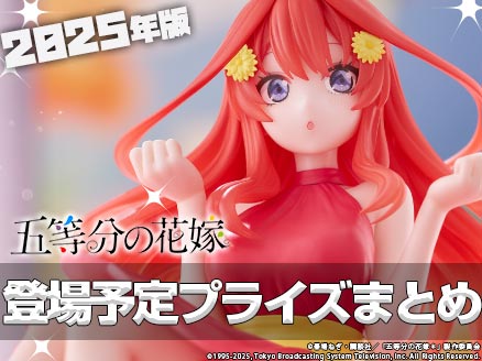 2025年】オンクレ登場予定の「五等分の花嫁」のプライズ・景品まとめ