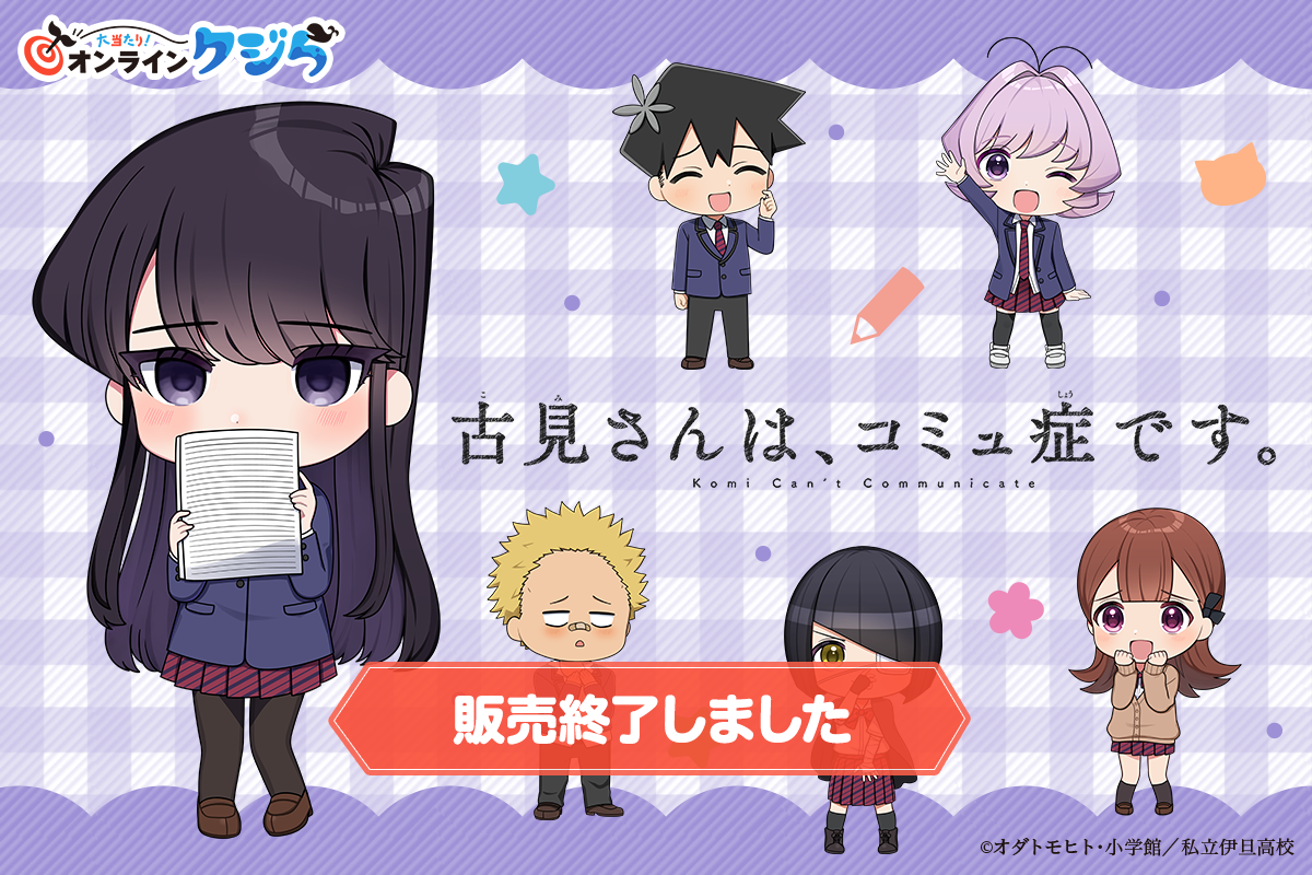 古見さんは、コミュ症です。』オンラインクジら | 大当たり
