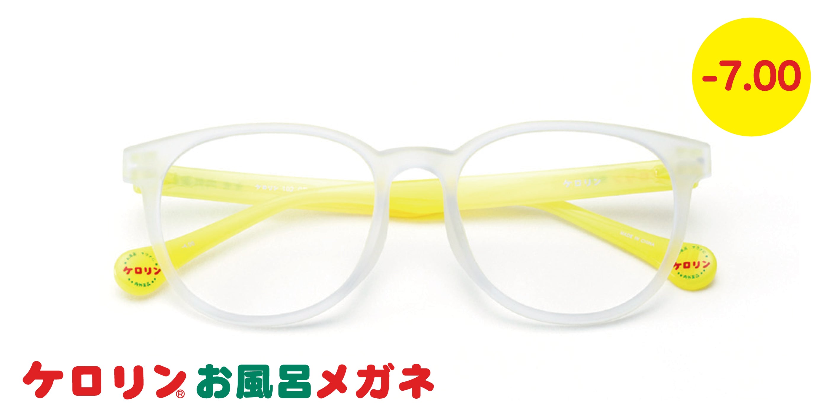 ケロリン-7.00CR – メガネストアー 公式オンラインショップ