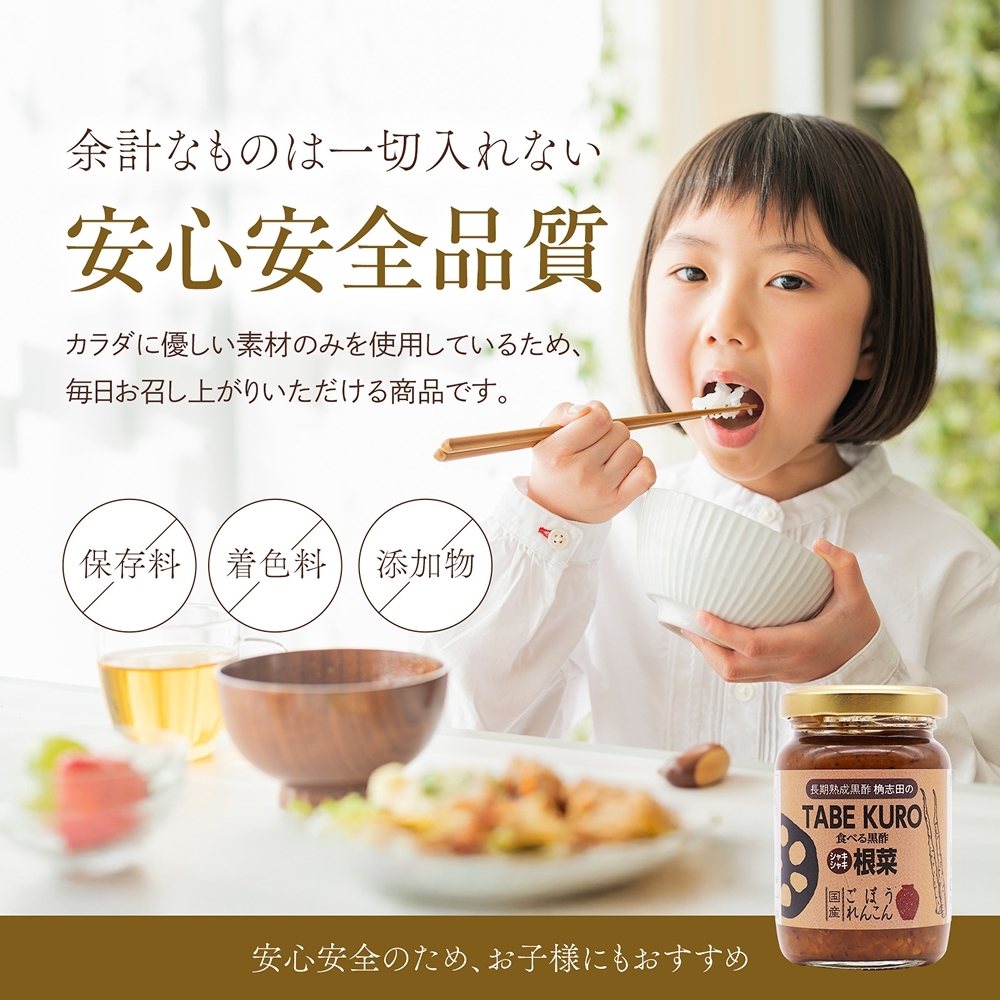 TABEKURO 根菜 黒酢の通販 ｜ 福山黒酢 桷志田（かくいだ） 福山黒酢
