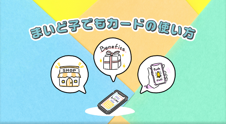 まいど子でもカードの使い方 | 大阪府 子育て・結婚応援パスポート