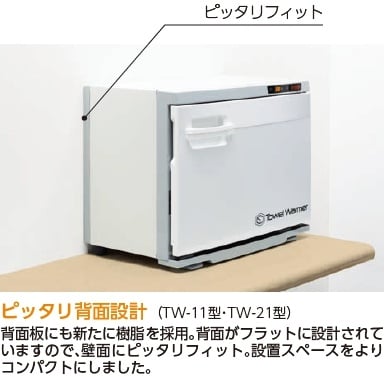 タオルウォーマー TW-21S 横開きドアタイプ