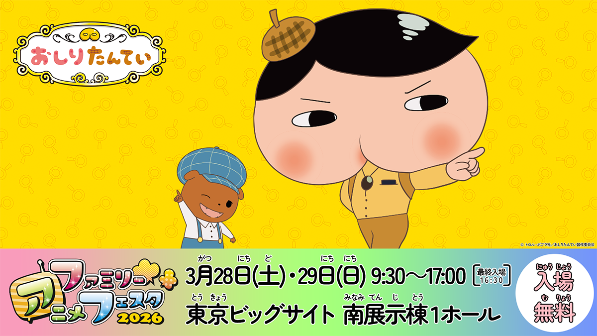 ファミリーアニメフェスタ2026に「おしりたんてい」が参加！ | おしり