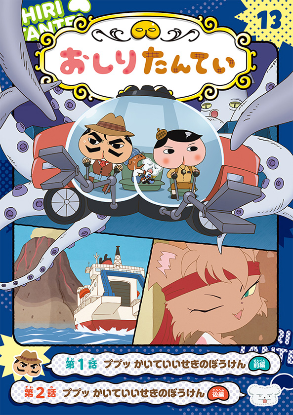 アニメコミックおしりたんてい13 ププッ かいていいせきのぼうけん