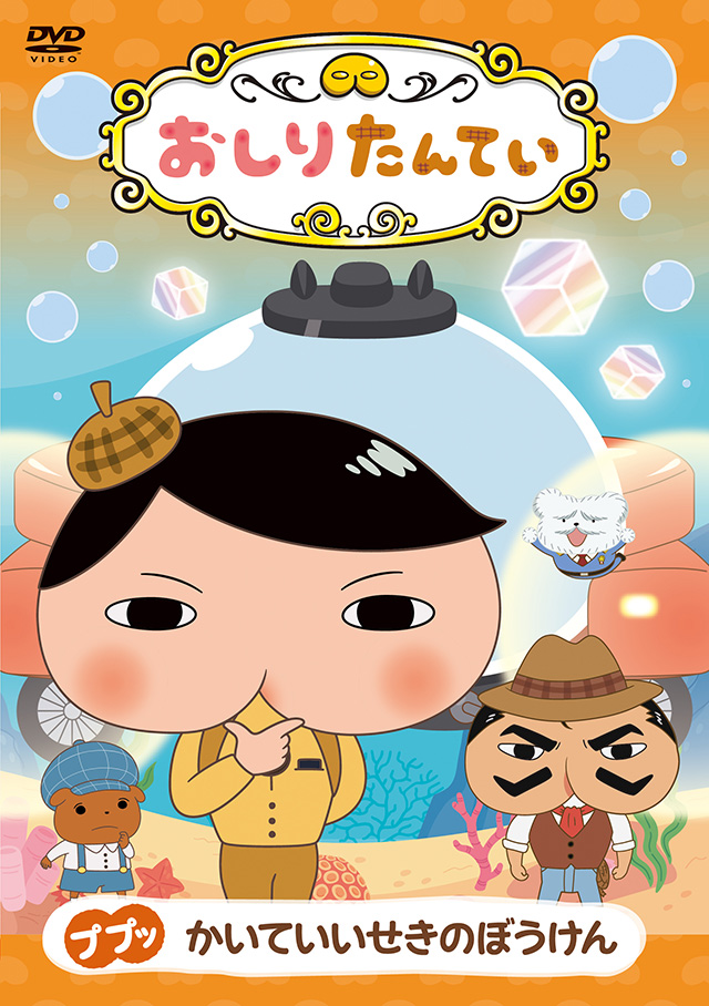 おしりたんてい ププッ かいていいせきのぼうけん』 | おしりたんてい