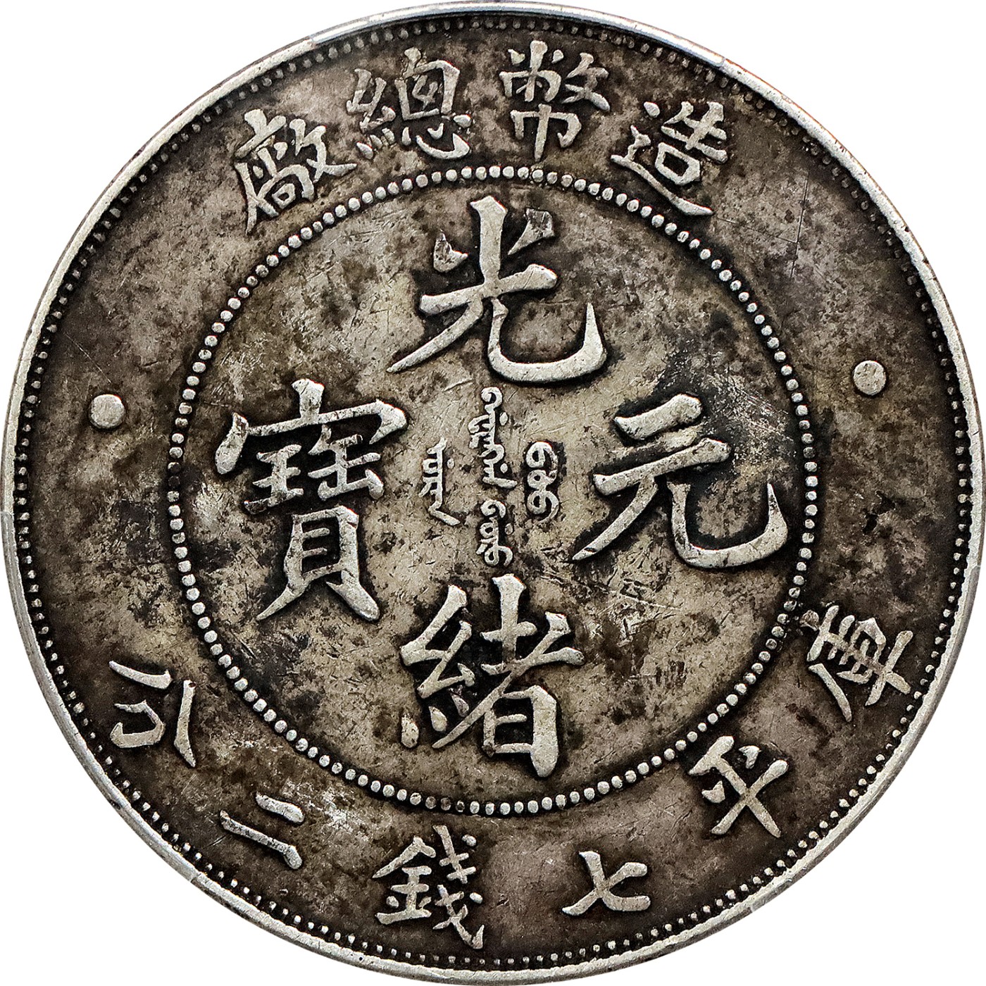 1908 年造币总厂光绪元宝七钱二分银币一枚，传世黑包浆，PCGS XF评级
