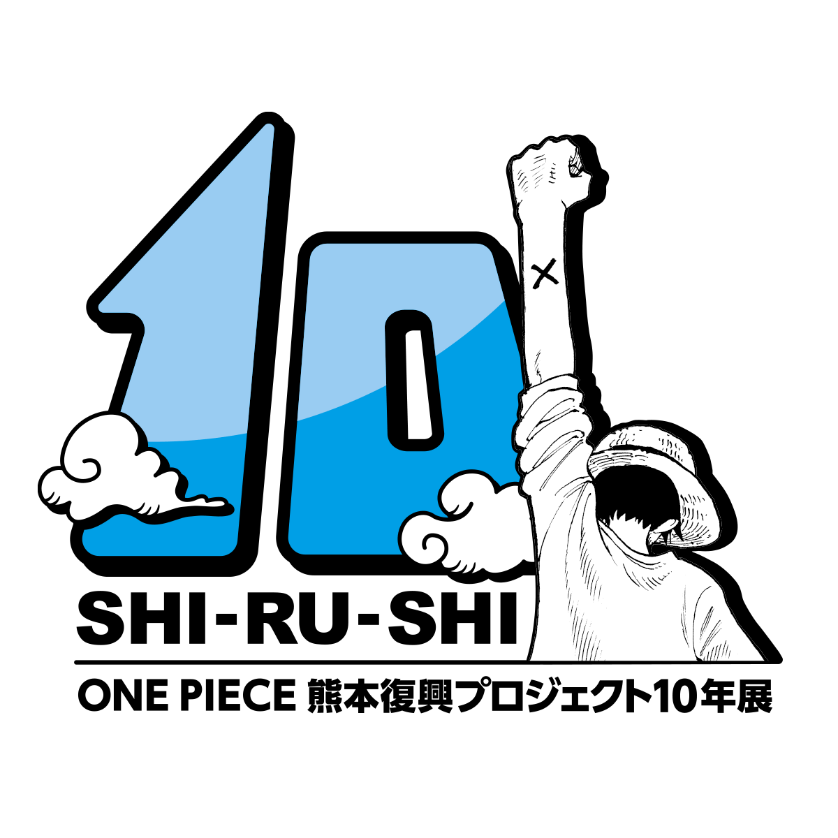 ONE PIECE 熊本復興プロジェクト10年展」開催決定 | 復興プロジェクト