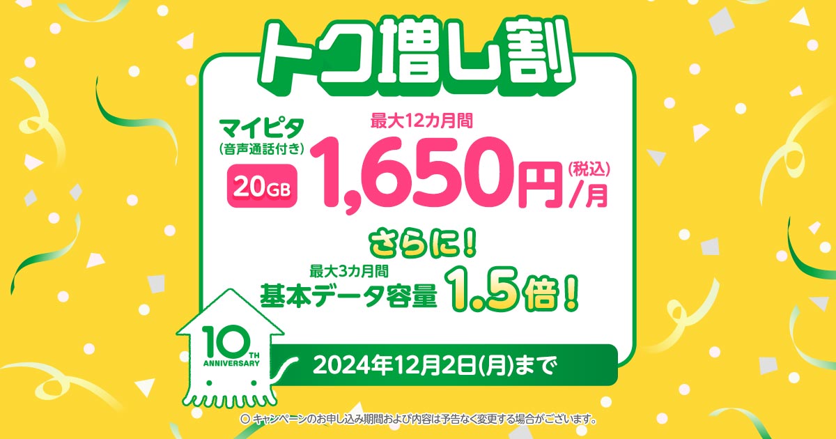 mineo「トク増し割」で月額基本料金が最大12カ月間528円割引、 データ