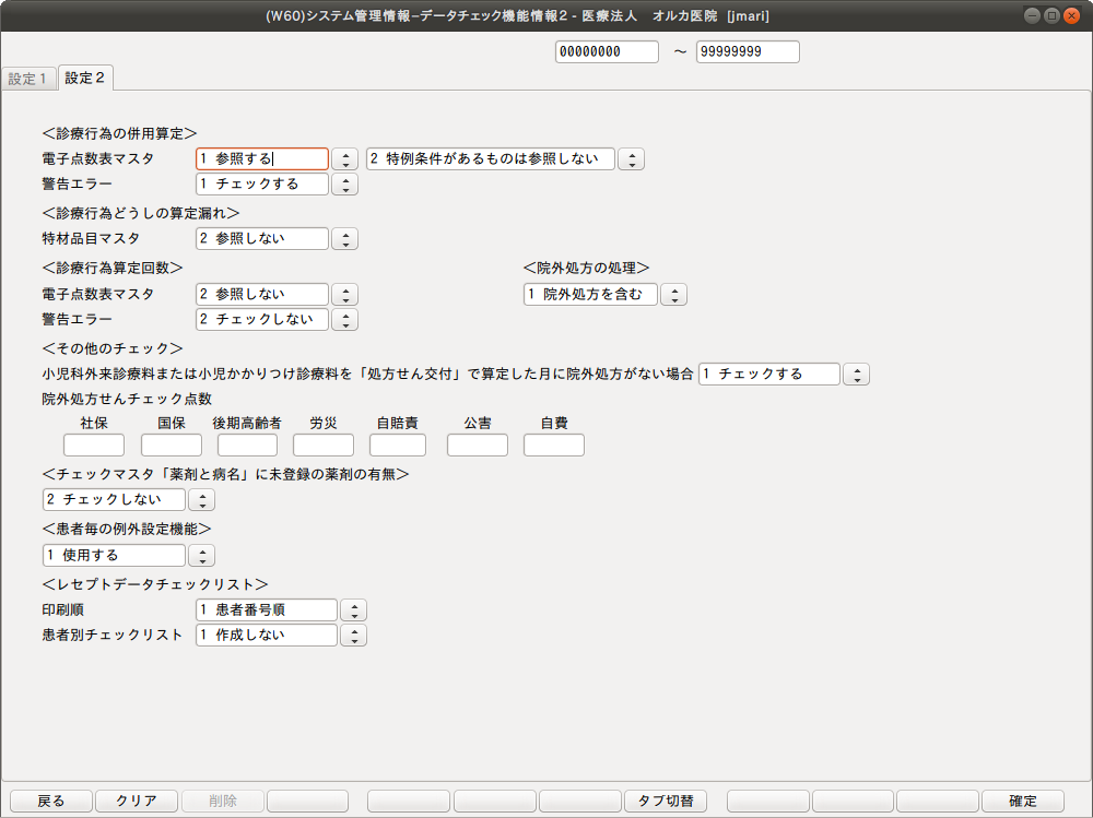 データチェック機能情報2