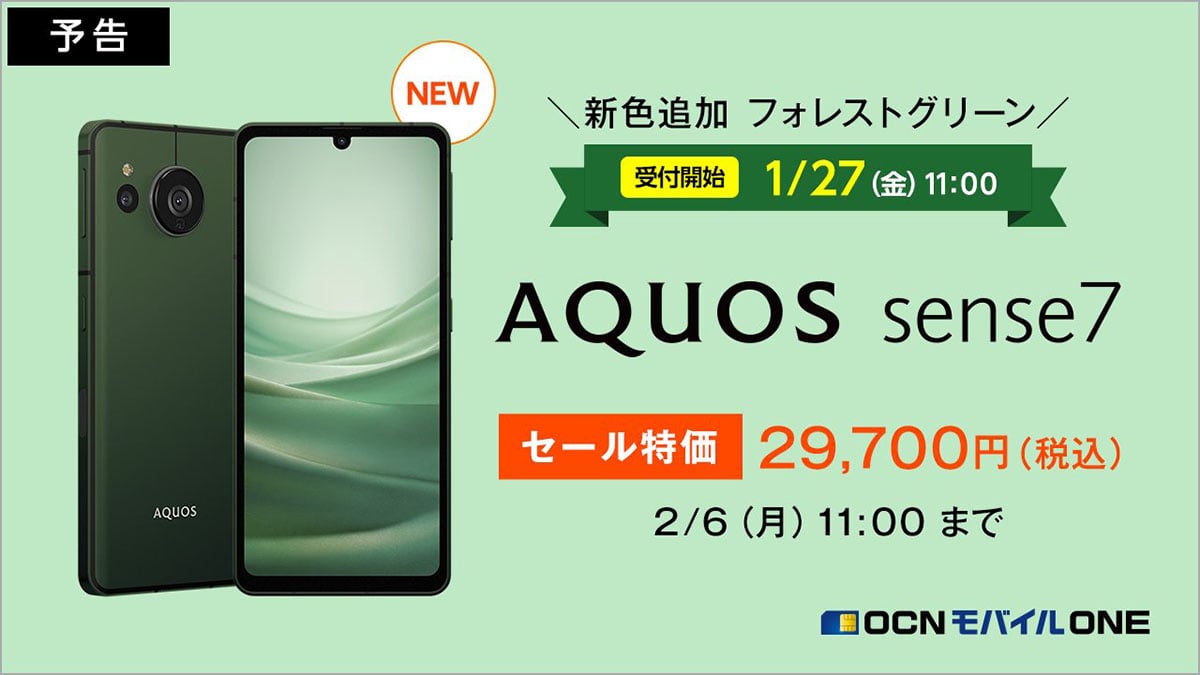 OCN モバイル ONE、AQUOS sense7の新色フォレストグリーンを1月27日