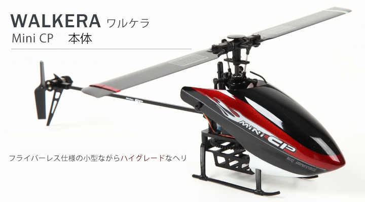 ORI RC WALKERA ワルケラ Mini CP 本体 BNF （HM-Minicp-01