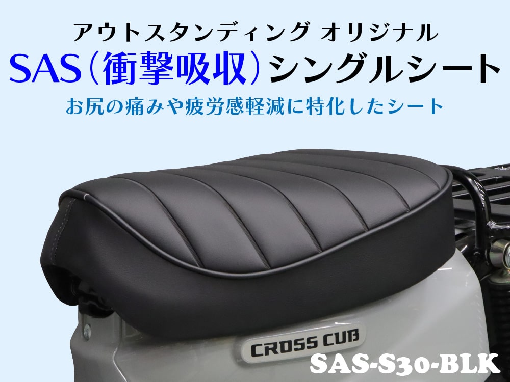 SAS（衝撃吸収）シート登場 | アウスタTOPIC