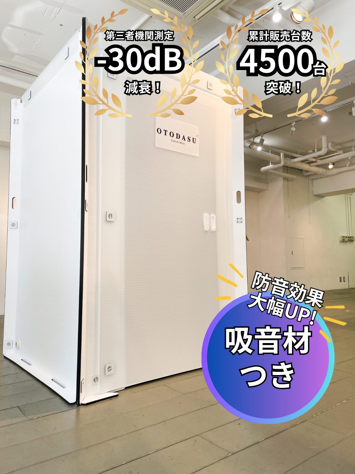 OTODASU™Ⅱ(吸音材あり) | OTODASU™