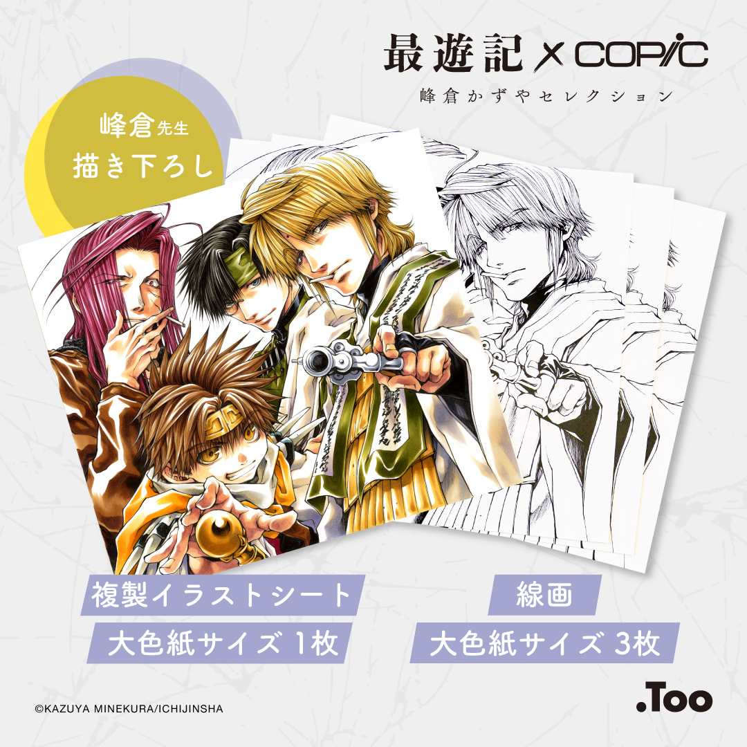 最遊記×コピックセット』数量限定販売！描き下ろしの三蔵一行を峰倉