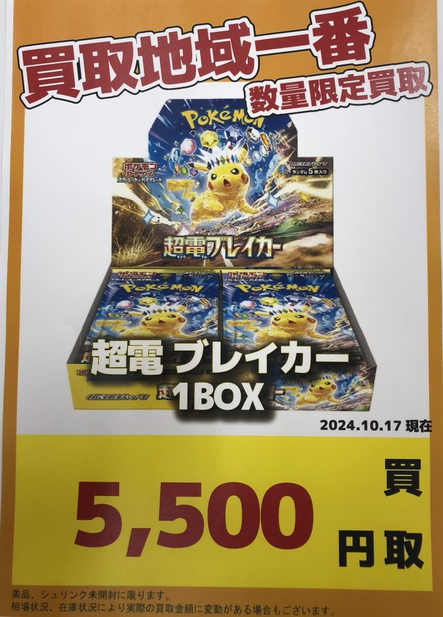 20BOX限定 超買取強化 ポケモンカードゲームBOX 超電ブレイカー 未開封
