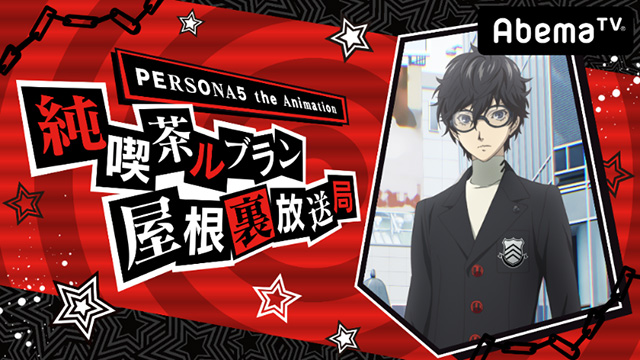 AbemaTV「PERSONA5 the Animation 純喫茶ルブラン屋根裏放送局S」11