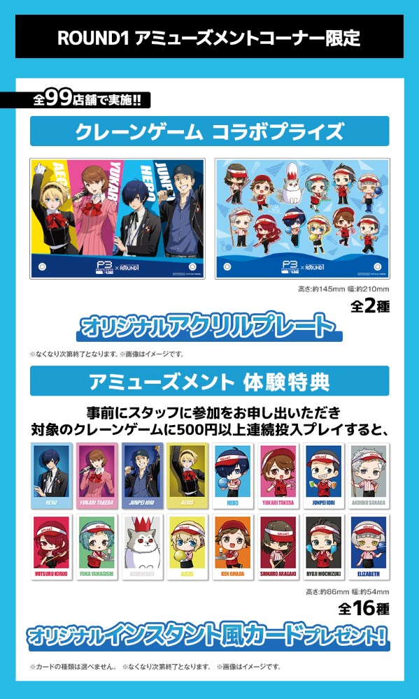 ペルソナ3 リロード』×「ROUND1」コラボ決定！ 2026年1月30日(金)から