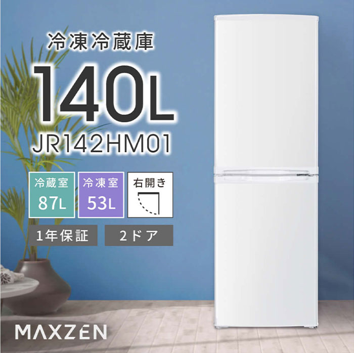 マクスゼン 140L 2ドア冷凍冷蔵庫 右開き JR142HM01WH ホワイト