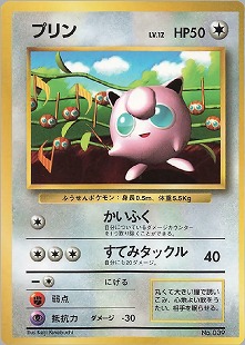 プクリン | ポケモンカード(PMCG) 第2弾 拡張パック「ポケモンジャングル」