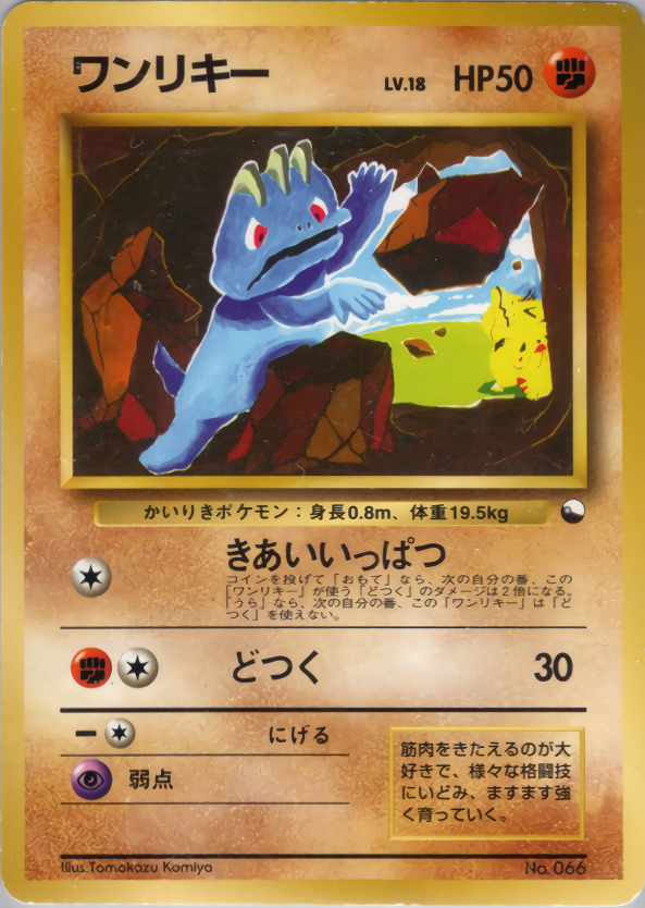 ワンリキー | ポケモンカード(PMCG) クイックスターターギフト