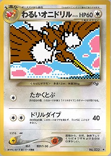 オニドリル | ポケモンカード(PMCG) 拡張シート 第2弾(赤版)