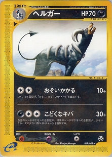 ヘルガー | ポケモンカードe 拡張パック第2弾 地図にない町(070/092)