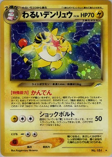 デンリュウ | ポケモンカードe 拡張パック第3弾 海からの風(049/087)