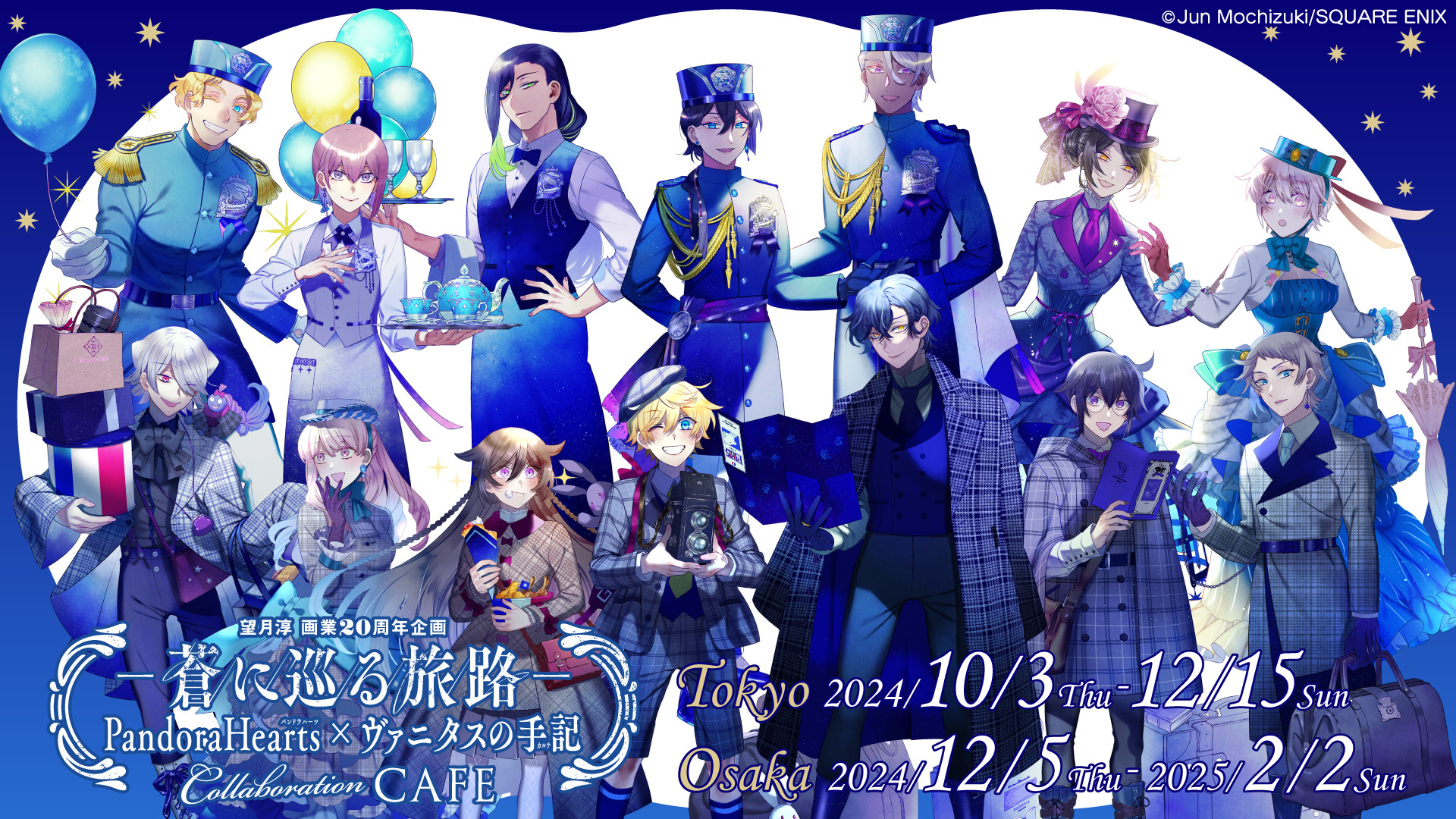 望月淳 画業20周年企画 -蒼に巡る旅路-『PandoraHearts×ヴァニタスの