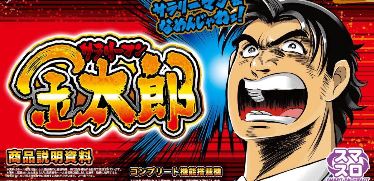 スマスロ Lサラリーマン金太郎【ニューギン】│2025年1月6日導入