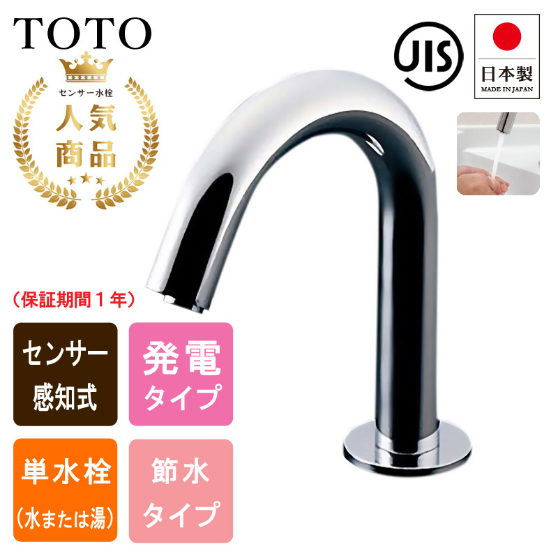 TOTO トートー TENA12AW 洗面用 自動水栓 アクアオート コンテンポラリ