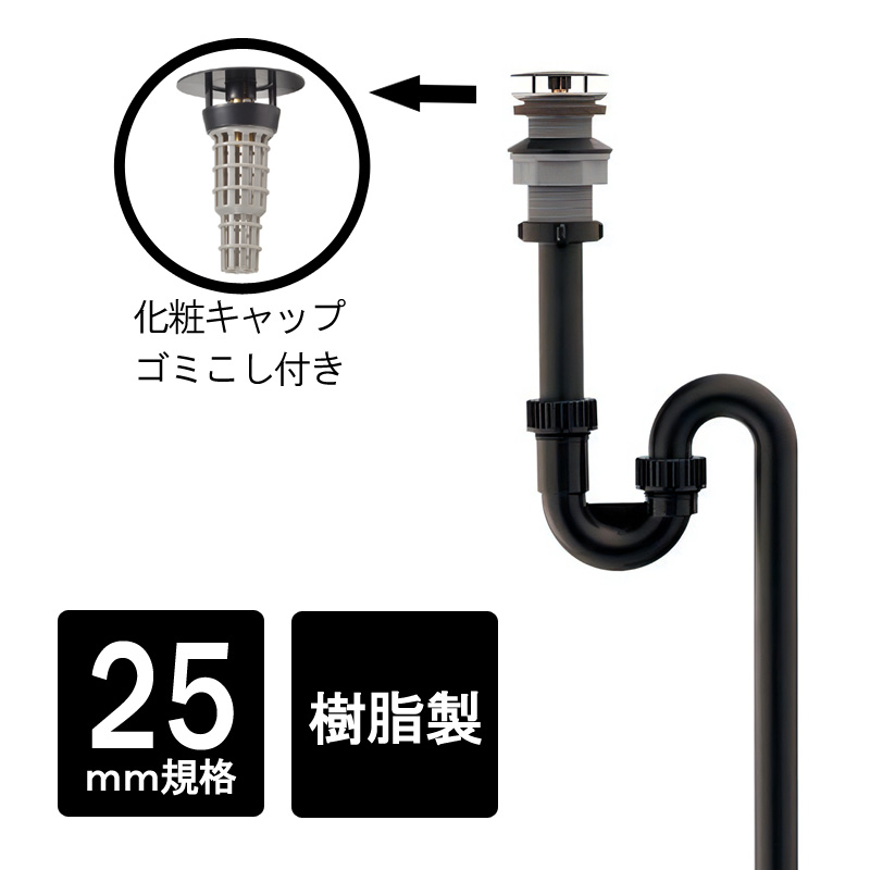 手洗い器用 排水管トラップ 樹脂製 丸鉢つきSトラップ25 （ブラック