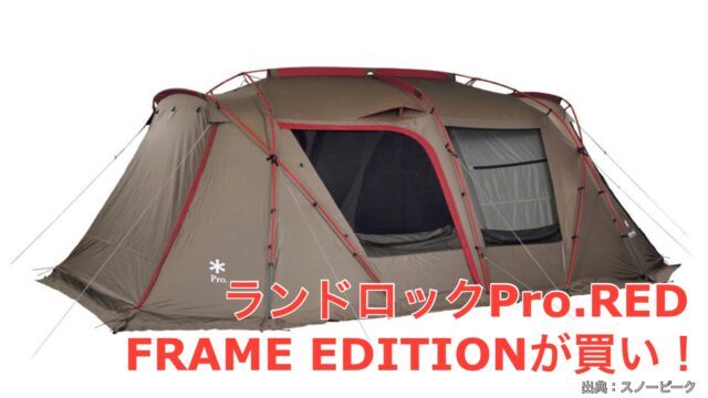 2021雪峰祭 秋】ランドロックが熱い！「Pro. RED FRAME EDITION」が