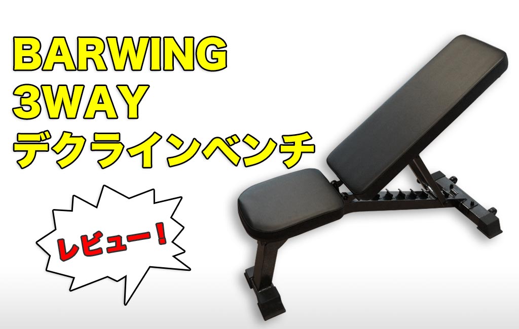 レビュー】BARWING(YouTen)のインクラインベンチを買ってみた