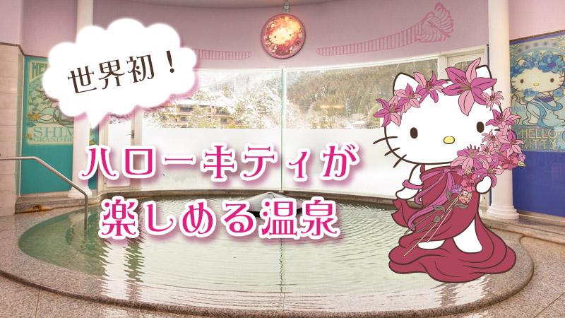 ご当地キティ 湯巡り万華鏡 ご当地キティ 湯巡り万華鏡