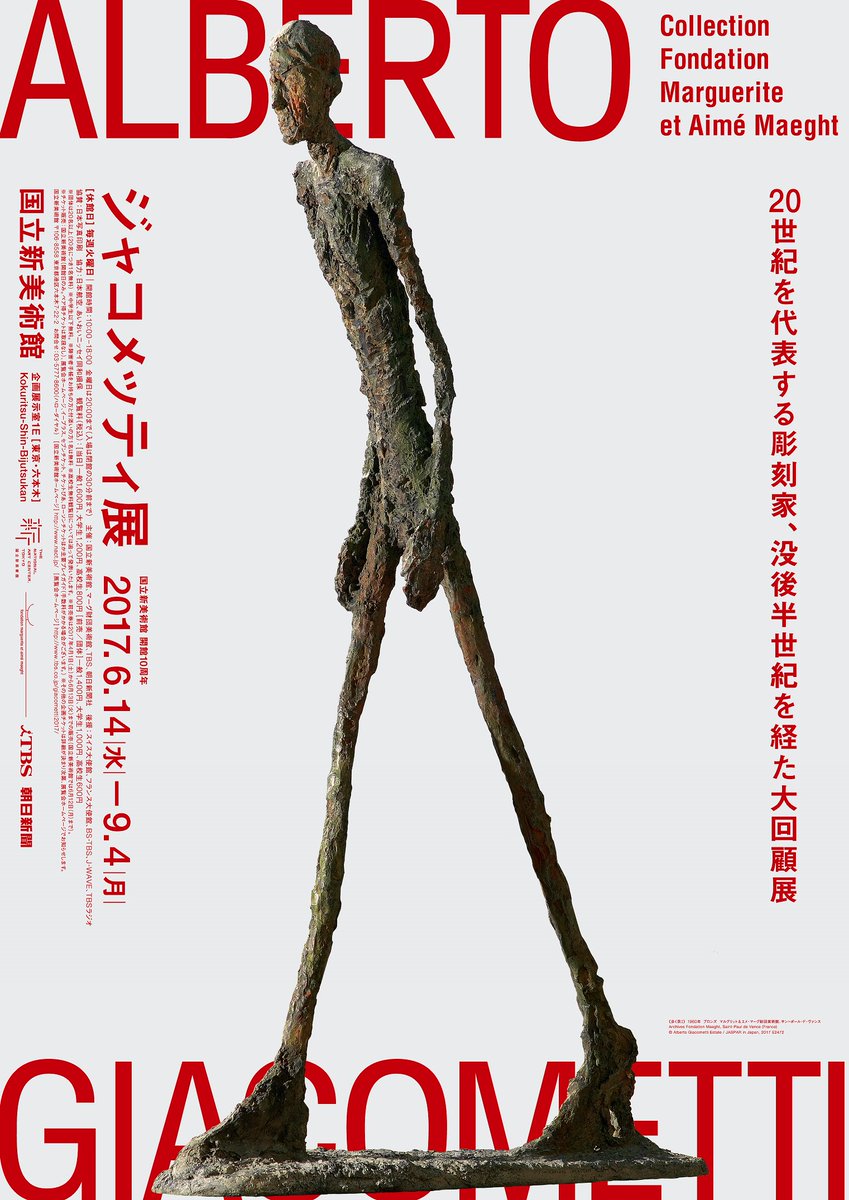 ジャコメッティ展】ポスターの《歩く男》は、ニューヨークの広場のため